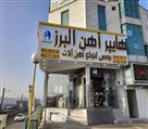 هایپر آهن البرز - تصویر 76182