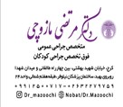دکتر مرتضی مازوچی (جراح اطفال) - کارت ویزیت دکتر مازوچی 