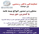 نمایندگی بیمه تجارت نو دکتر رستمی (کد 2296) - تصویر 125352