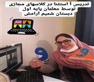 پیش دبستان و دبستان دخترانه شمیم آرامش - تصویر 76292