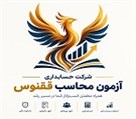 شرکت حسابداری آزمون محاسب ققنوس - تصویر 143989