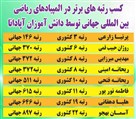 دبیرستان دخترانه غیردولتی آپادانا - رتبه های برتر المپیاد های جهانی 