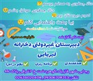 دبیرستان غیردولتی لیریایی - تصویر 105201