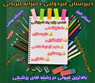 دبیرستان غیردولتی لیریایی - تصویر 107114