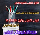 دبیرستان غیردولتی لیریایی - تصویر 107185