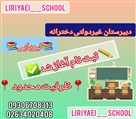 دبیرستان غیردولتی لیریایی - تصویر 120973