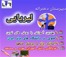 دبیرستان غیردولتی لیریایی - تصویر 120975