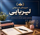 دبیرستان غیردولتی لیریایی - تصویر 137775