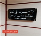 امیر صادقی زاده (وکیل پایه یک دادگستری) - تصویر 84394