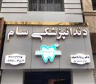 مرکز دندانپزشکی سام - دکتر رویا تاجیک - تصویر 76980