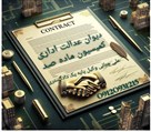 علی چنانی (وکیل دیوان عدالت اداری کرج) - تصویر 120615