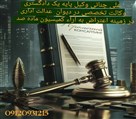 علی چنانی (وکیل دیوان عدالت اداری کرج) - تصویر 120616