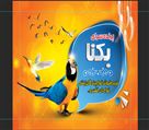 پرنده سرای یکتا - تصویر 77553