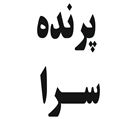 پرنده سرای یکتا - تصویر 77559