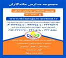 پیش دبستان و دبستان غیردولتی دخترانه ماندگاران - تصویر 120271