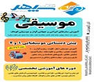 موسسه فرهنگی هنری و آموزشگاه موسیقی سپهر - تصویر 131010