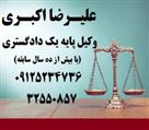 علیرضا اکبری (وکیل پایه یک دادگستری) - تصویر 78238