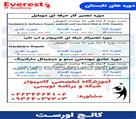 آموزشگاه کامپیوتر کالج اورست - لیست دوره های تابستان 1401