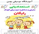 آموزشگاه موسیقی بهمن - تصویر 118219