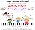 آموزشگاه موسیقی بهمن - تصویر 120529