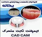 لابراتوار دیجیتال تخصصی پروتزهای دندانی یگانه - دندانسازی یگانه