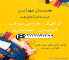 هنرستان دخترانه غیر دولتی مهرآئین - تصویر 106699
