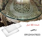 شیشه بری رجبی - شیشه 10میل 