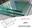 شیشه بری رجبی - شیشه 8 میل