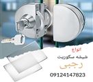 شیشه بری رجبی - شیشه سکوریت عظیمیه
