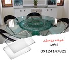 شیشه بری رجبی - شیشه رومیزی