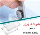 شیشه بری رجبی - شیشه بری در عظیمیه کرج