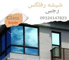شیشه بری رجبی - شیشه بری سیار کرج