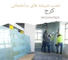 شیشه بری رجبی - شیشه بری در جهانشهر کرج