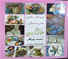 آموزشگاه هنرهای تجسمی دریا - کتاب فرهنگ جامع هنرمندان هنرهای تجسمی 