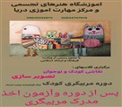 آموزشگاه هنرهای تجسمی دریا - دوره مربیگری کودک با مدرک معتبر از وزارت فرهنگ و ارشاد اسلامی 