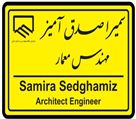 سمیرا صدق آمیز (مهندس معمار) - تصویر 78743