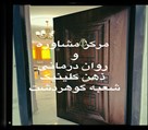 مرکز مشاوره و روانشناسی ذهن کلینیک - شعبه گوهردشت