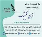 مرکز مشاوره و روانشناسی ذهن کلینیک - کارت ویزیت ذهن کلینیک