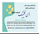 مرکز مشاوره و روانشناسی ذهن کلینیک - تصویر 127968