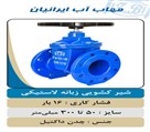 شیرآلات صنعتي و كشاورزی مهاب پليمر راستین غرب - تصویر 82625