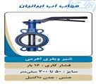 شیرآلات صنعتي و كشاورزی مهاب پليمر راستین غرب - تصویر 82628