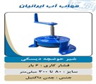 شیرآلات صنعتي و كشاورزی مهاب پليمر راستین غرب - تصویر 82631