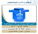 شیرآلات صنعتي و كشاورزی مهاب پليمر راستین غرب - تصویر 82653