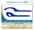 شیرآلات صنعتي و كشاورزی مهاب پليمر راستین غرب - تصویر 82675