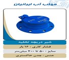شیرآلات صنعتي و كشاورزی مهاب پليمر راستین غرب - تصویر 82676