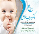 دکتر سهراب خزاعی (متخصص اطفال) - تصویر 83468