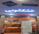 خشکشویی ایران - تصویر 116280