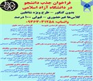 موسسه اندیشه پژوهان موجک - جذب دانشجو بدون کنکور در دانشگاه آزاد اسلامی