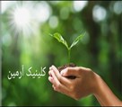 کلینیک ترک اعتیاد آرمین - تصویر 122712