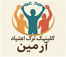 کلینیک ترک اعتیاد آرمین - تصویر 122713